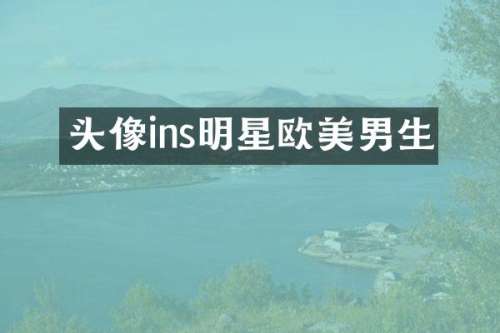 头像ins明星欧美男生