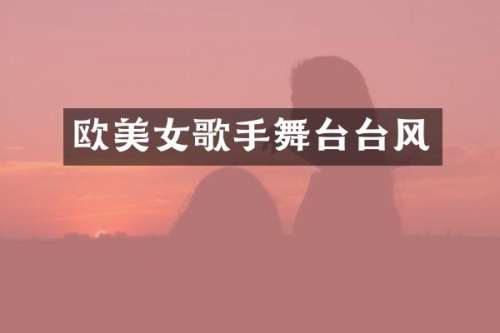 欧歌手舞台台风