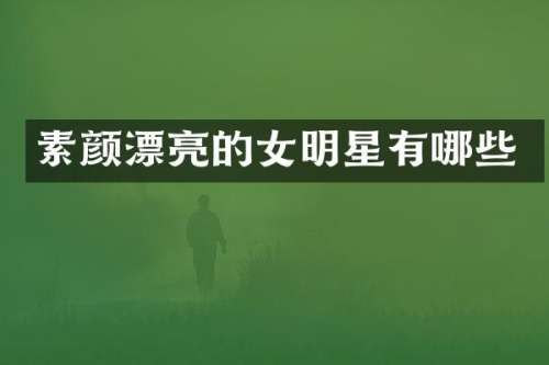 素颜漂亮的女明星有哪些