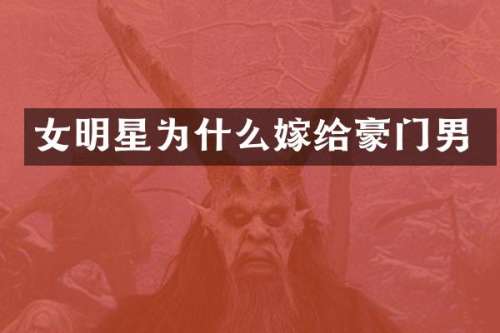 女明星为什么嫁给豪门男