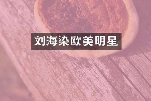 刘海染欧美明星
