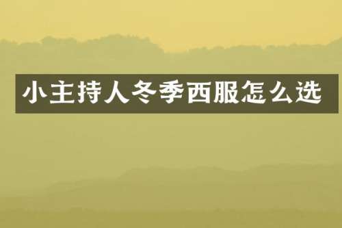 小主持人冬季西服怎么选