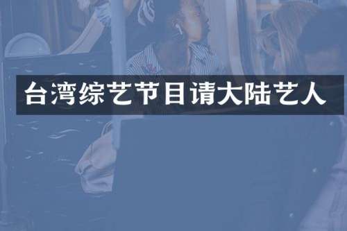 台湾综艺节目请大陆艺人