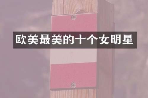 欧美最美的十个女明星