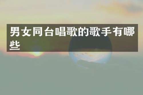 男台唱歌的歌手有哪些