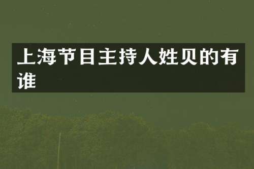 上海节目主持人姓贝的有谁