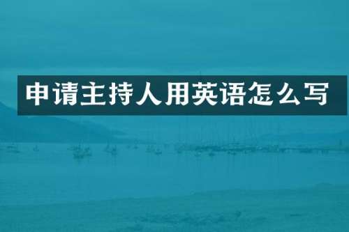 申请主持人用英语怎么写