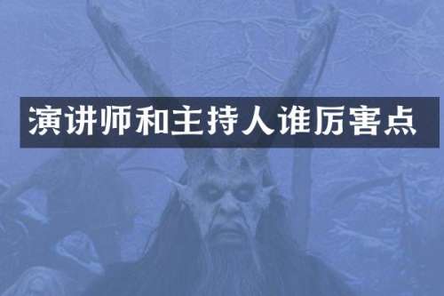 演讲师和主持人点