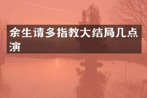余生请多指教大结局几点演