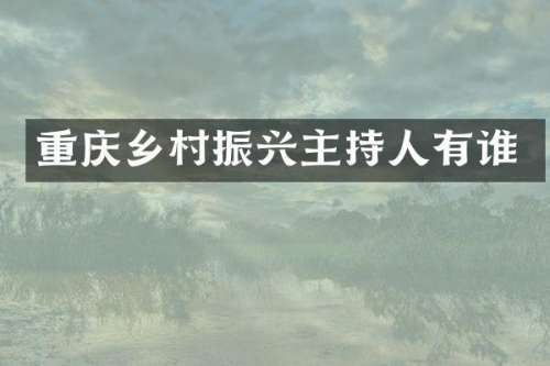 重庆乡村振兴主持人有谁