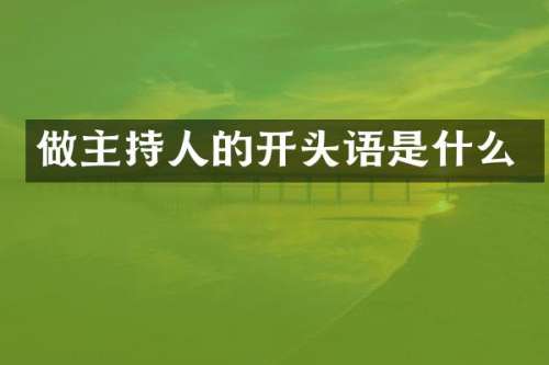 做主持人的开头语是什么