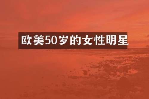 欧美50岁的女性明星