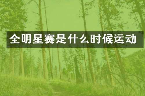 全明星赛是什么时候运动