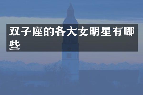 双子座的各大女明星有哪些