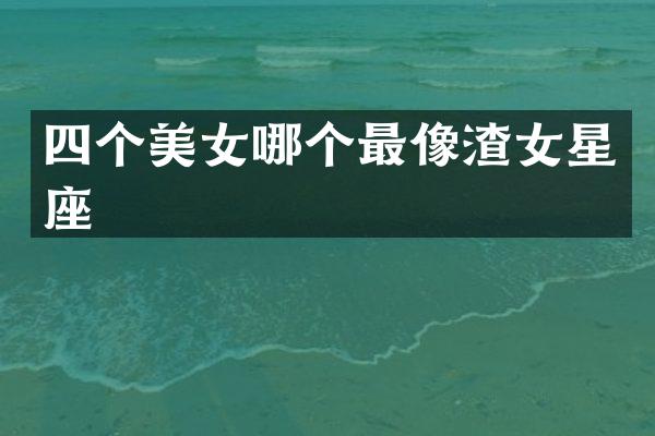 四个哪个最像渣女星座