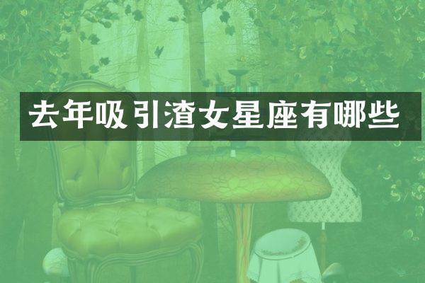去年吸引渣女星座有哪些
