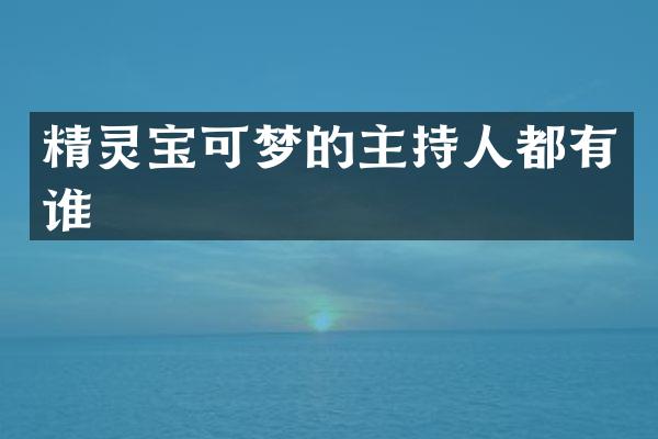 精灵宝可梦的主持人都有谁
