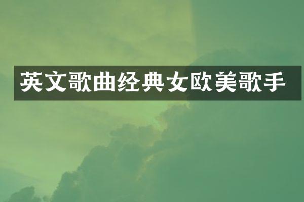 英文歌曲经典女欧美歌手