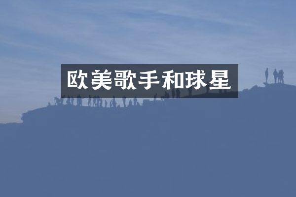 欧美歌手和球星