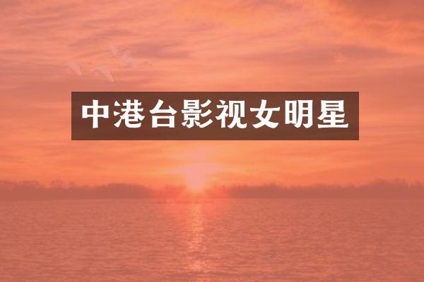 中港台影视女明星