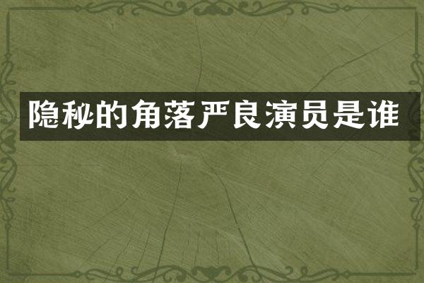隐秘的角落严良演员是谁