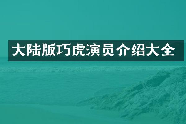 大陆版巧虎演员介绍大全