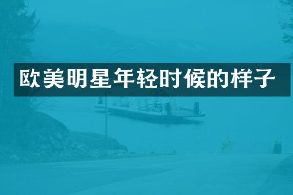 欧美明星年轻时候的样子