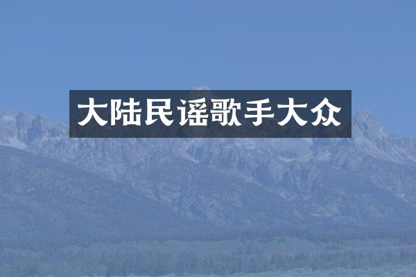 大陆民谣歌手大众