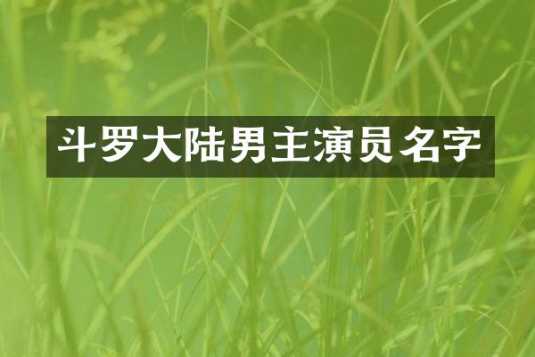 斗罗大陆男主演员名字