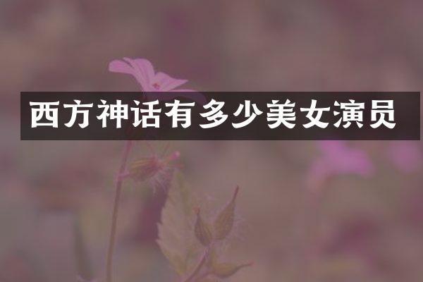 西方神话有多少演员