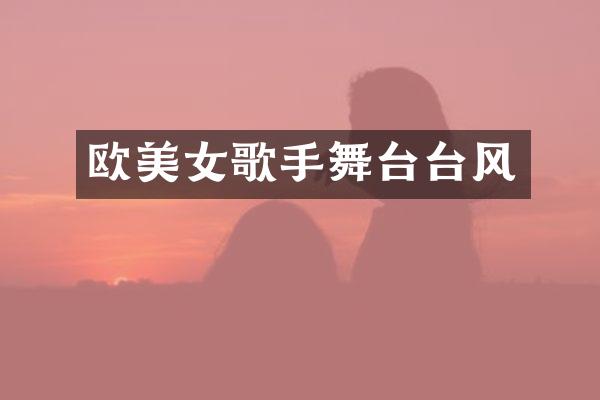 欧歌手舞台台风