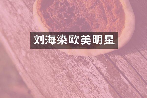 刘海染欧美明星