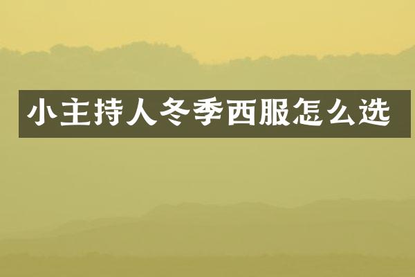 小主持人冬季西服怎么选