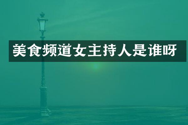 美食频道女主持人是谁呀