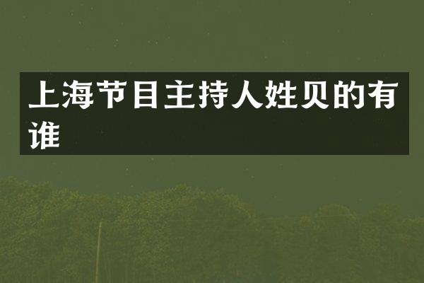 上海节目主持人姓贝的有谁
