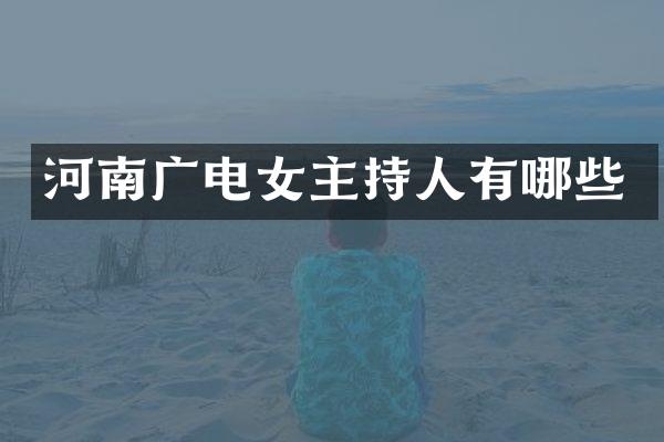 河南广电女主持人有哪些