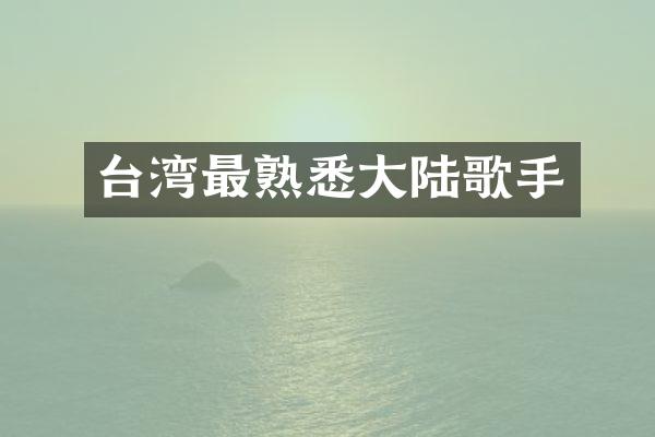 台湾最熟悉大陆歌手
