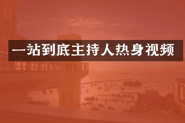 一站到底主持人热身视频