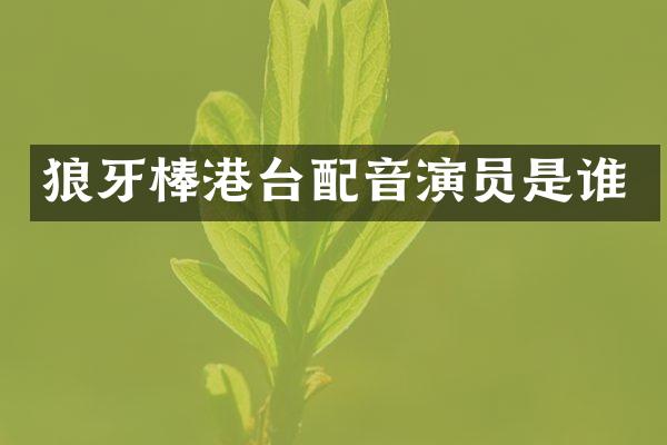 港台配音演员是谁