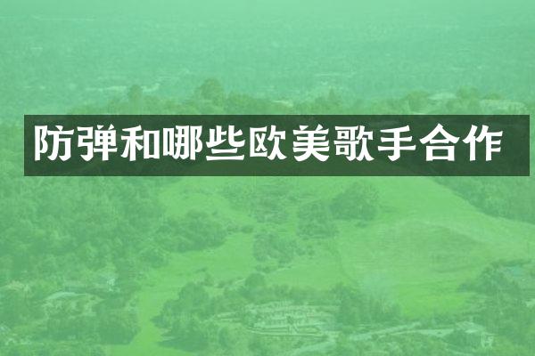 和哪些欧美歌手合作