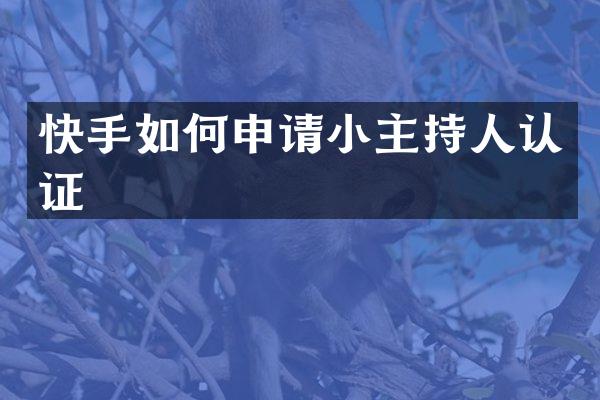 快手如何申请小主持人认证
