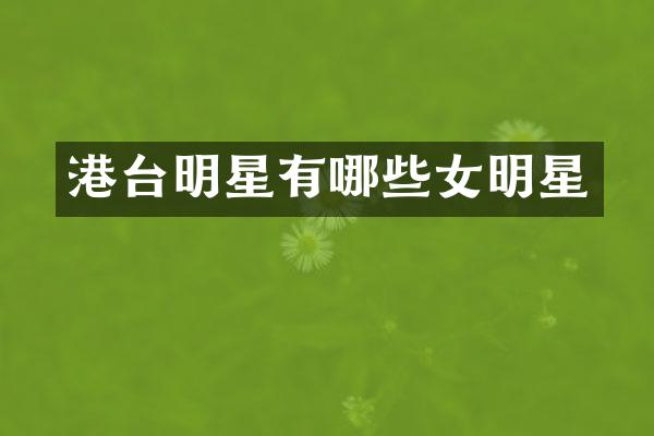 港台明星有哪些女明星