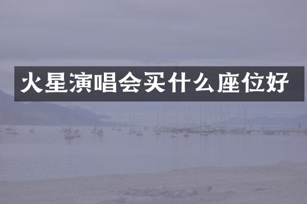 火星演唱会座位好