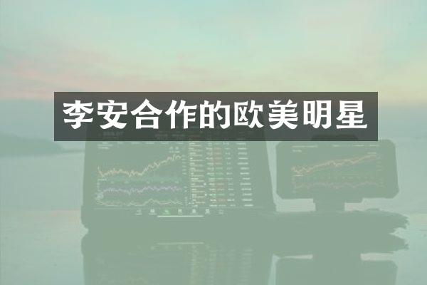 李安合作的欧美明星