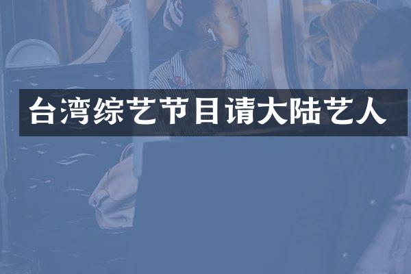 台湾综艺节目请大陆艺人