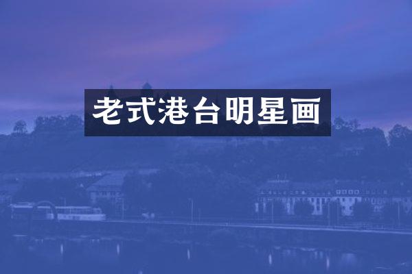 老式港台明星画