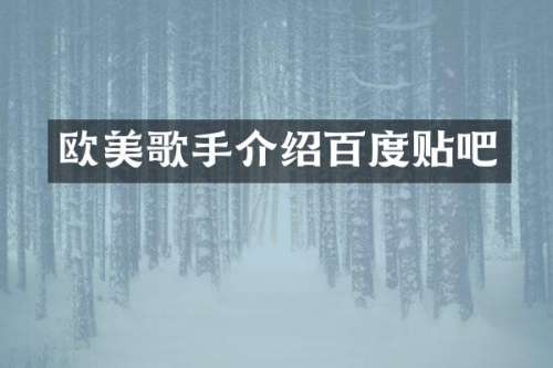 欧美歌手介绍百度贴吧