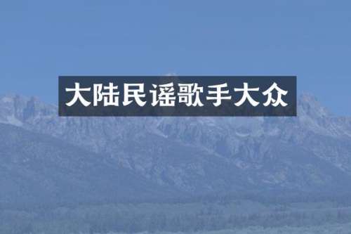 大陆民谣歌手大众