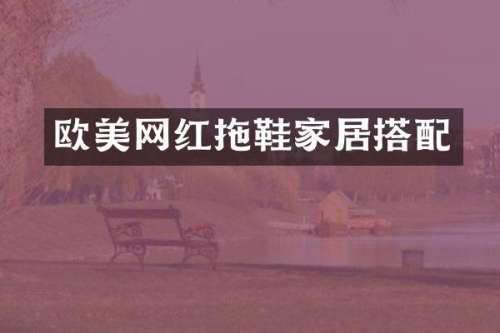 欧美网红拖鞋家居搭配