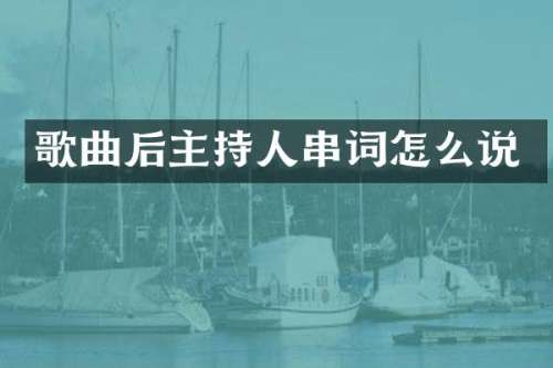 歌曲后主持人串词怎么说
